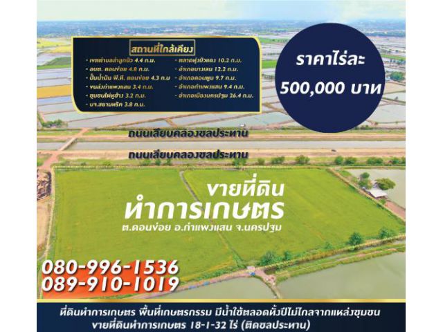 ขายที่ดินทำการเกษตร 18-1-32 ไร่ (ติดชลประทาน)