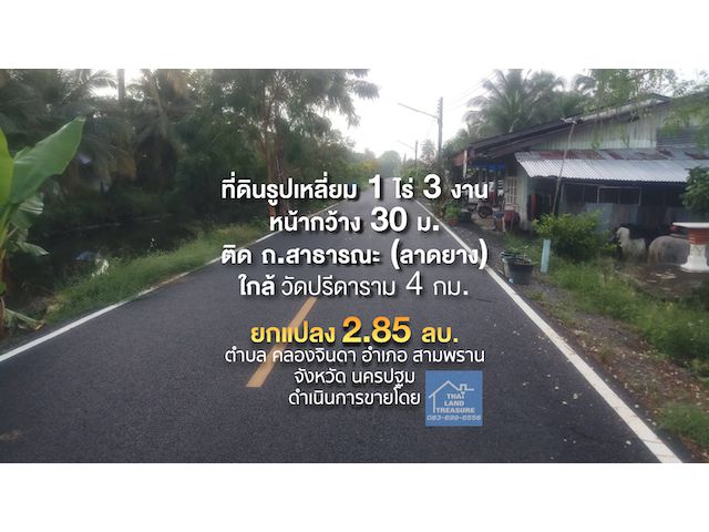 ที่ดินรูปเหลี่ยม 1 ไร่ 3 งาน หน้ากว้าง 30 ม.ติด ถ.สาธารณะ (ลาดยาง) ใกล้วัดปรีดาราม 4 กม. ฝั่งตรงข้ามเป็นคลองสาธารณะ