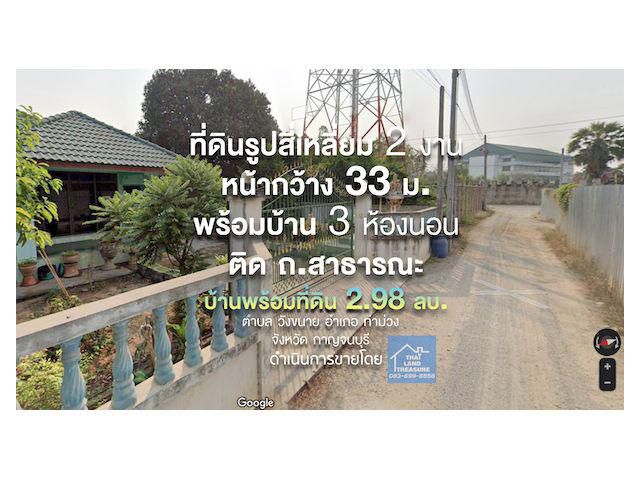 ที่ดินรูปสี่เหลี่ยม 2 งาน หน้ากว้าง 33 ม. +บ้าน 3 ห้องนอน มีรั้วรอบ ติด ถ.สาธารณะ ใกล้ ถ.แสงชูโตสายเก่าเพียง 500 ม.