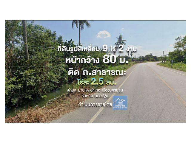 ที่ดินรูปสี่เหลี่ยม 9 ไร่ 2 งาน หน้ากว้าง 80 ม.ติด ถ.สาธารณะ เหมาะสำหรับโครงการบ้านเดี่ยว สำหรับลูกค้าที่ชอบบ้านริมน้ำ