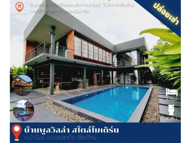 บ้านเช่าดอยสะเก็ด พูลวิลล่า   75,000 บาท/เดือน