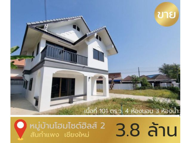 ขายบ้านสันกำแพง ในหมู่บ้าน​โฮมไซต์​ฮิลส์2​  3.8 ล้าน