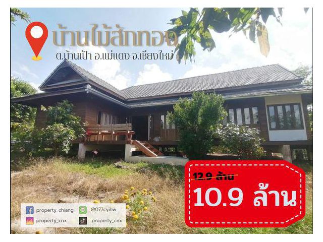 บ้านไม้สักทอง ️ราคา 10.9 ล้าน