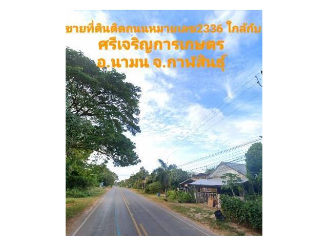 ขายที่ดิน ถนนหมายเลข213/AH16ติดถนนหมายเลข2336 อ.นามนจ.กาฬสินธุ์ เนื้อที่22ไร่270ตรว