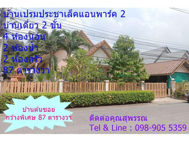 บ้านเปรมประชาเล็คแอนพาร์ค 2(87)