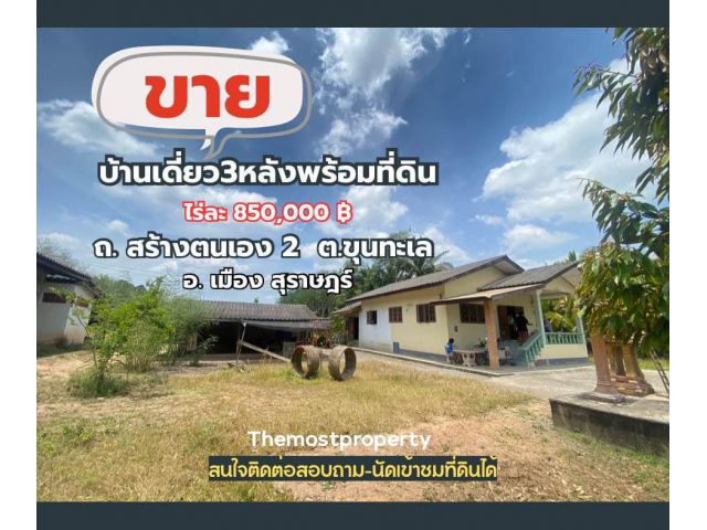 ขายบ้าน3หลังพร้อมที่ดินในเมือง ราคาถูก