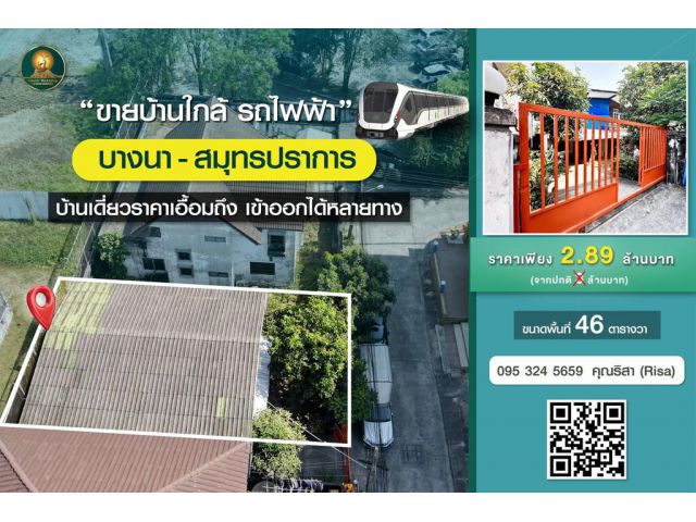 ขายบ้านเดี่ยวใกล้ รถไฟฟ้า บางนา-สมุทรปราการ