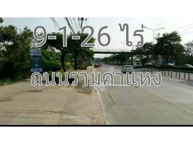 ขายที่ดิน 9 ไร่ ทำเลทอง ใกล้รถไฟฟ้าสองสาย สายราคำแหง และสายมีนบุรี