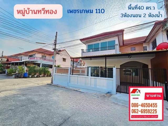 ขายบ้านแฝดหมู่บ้านทวีทอง เพชรเกษม110