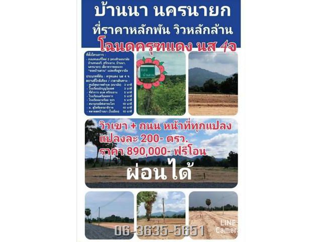 ขายที่ดิน 200 ตรว. ต.ศรีกระอางค์ อ.บ้านนา จ.นครนายก