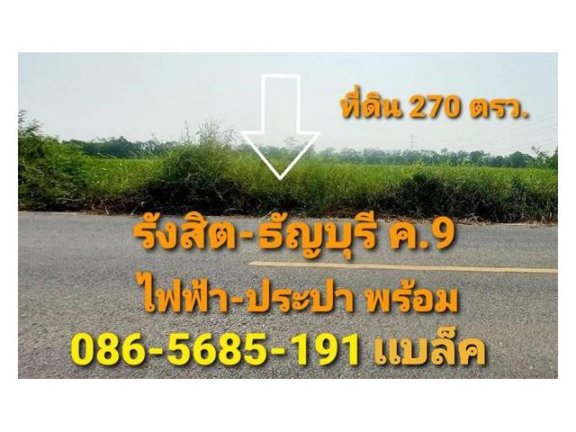 R034-016 ขายที่ดิน 270 ตรว.รังสิต-ธัญบุรี คลอง 9 ใกล้โลตัสบิ๊กซี