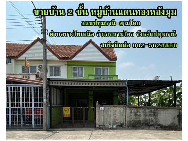 ขายบ้าน 2 ชั้น หมู่บ้านแดนทองหลังมุม  ถนนปทุมธานี-สามโคก ตำบลบางโพเหนือ อำเภอสามโคก จังหวัดปทุมธานี