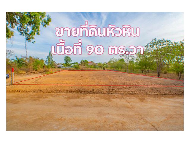 ขายที่ดินหัวหิน ใกล้เมือง ราคาย่อมเยาว์ 90 ตร.วา 590,000 บาท