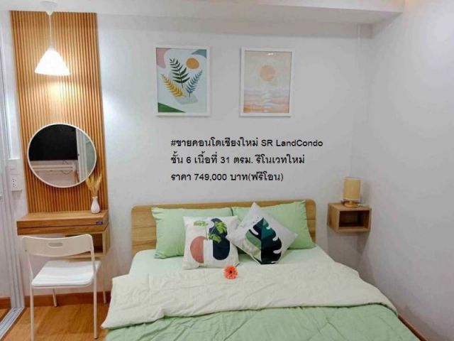 ขายคอนโดเชียงใหม่ SR LandCondo ชั้น 6 เนื้อที่ 31 ตรม. รีโนเวทใหม่ ราคา 749,000 บาท(ฟรีโอน)