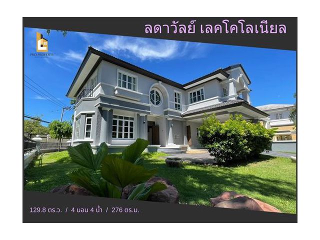 ขายบ้านเดี่ยว ลดาวัลย์ เลคโคโลเนียล (Ladawan Lake Colonial) เนื้อที่เยอะ 129.8 ตร.ว.