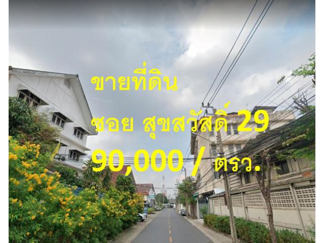 VLM 849  ขายที่ดิน ซอยสุขสวัสดิ์ 29 แขวงราษฎร์บูรณะ เขตราษฎร์บูรณะ  เนื้อที่ 5 ไร่