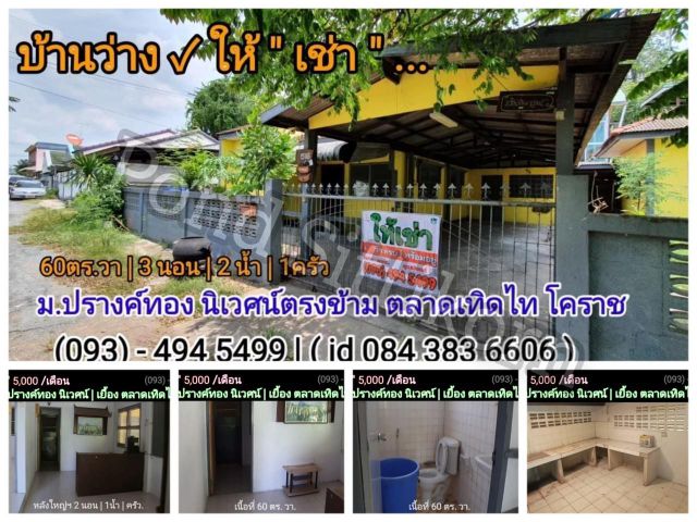 บ้านว่าง ให้ " เช่า " 5,000 บ. / เดือน | 60 วา. หลังใหญ่+เล็ก | เยื้อง ตลาดเทิดไท โคราช