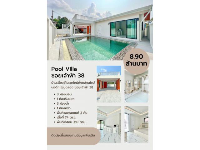 ขายด่วน Pool Villa บ้านเจ้าฟ้า 38