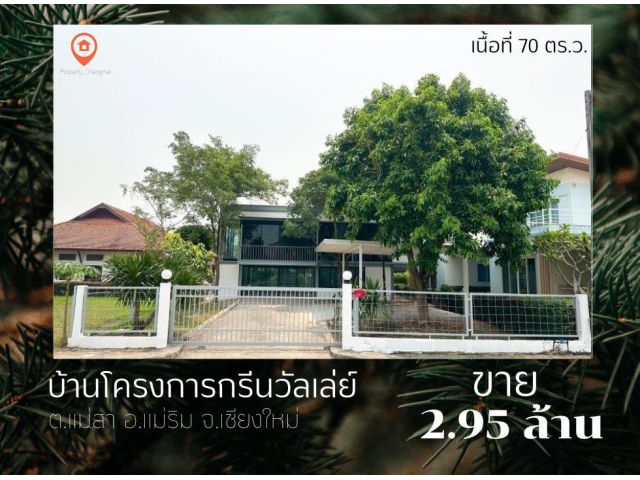 ขายบ้านแม่ริม รีโนเวทใหม่ ในกรีนวัลเล่ย์ เนื้อที่ 70 ตร.ว. ราคา 2.95 ล้านบาท