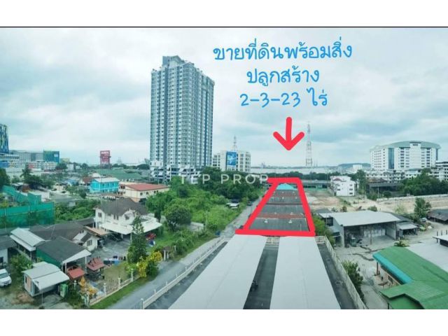 TP.ขายที่ดิน+สิ่งปลูกสร้างศรีราชา ติดถนนสุขุมวิท ใกล้แยกท่าเรือแหลมฉบัง