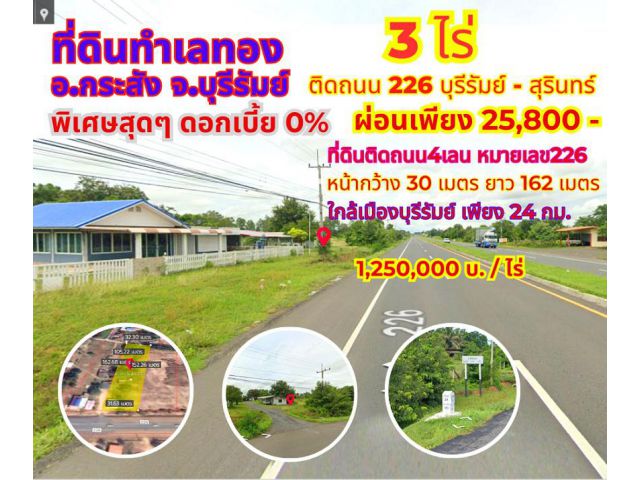 *ที่ดินผ่อนได้ ไม่เสียดอกเบี้ย*ขายที่ดินบุรีรัมย์ 3ไร่ ติดถนน4เลน หมายเลข226 บุรีรัมย์-สุรินทร์