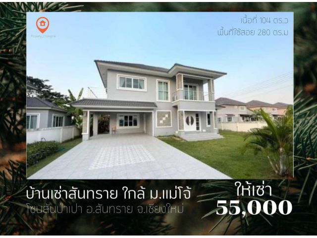 ให้เช่าบ้านสันทราย ใกล้ ม.แม่โจ้ ราคาเช่า  50,000 บาท / เดือน