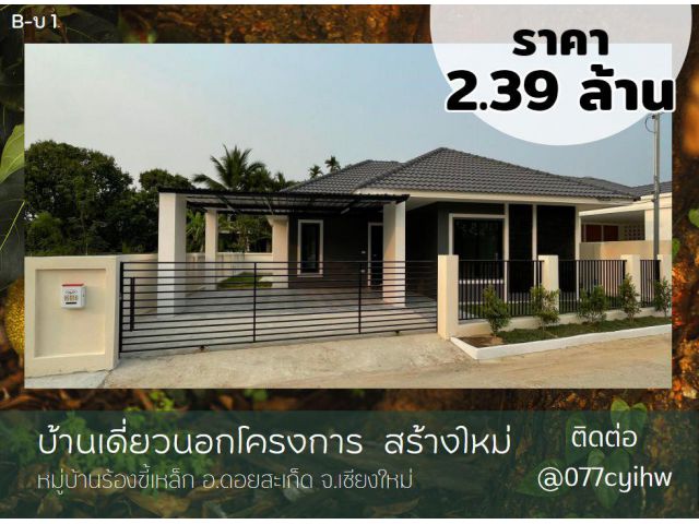 ขายบ้านดอยสะเก็ด บ้านเดี่ยวนอกโครงการ สร้างใหม่  เนื้อที่ 60 ตร.ว. , พื้นที่ใช้สอย 130 ตร.ม. ราคา 2.39 ล้านบาท