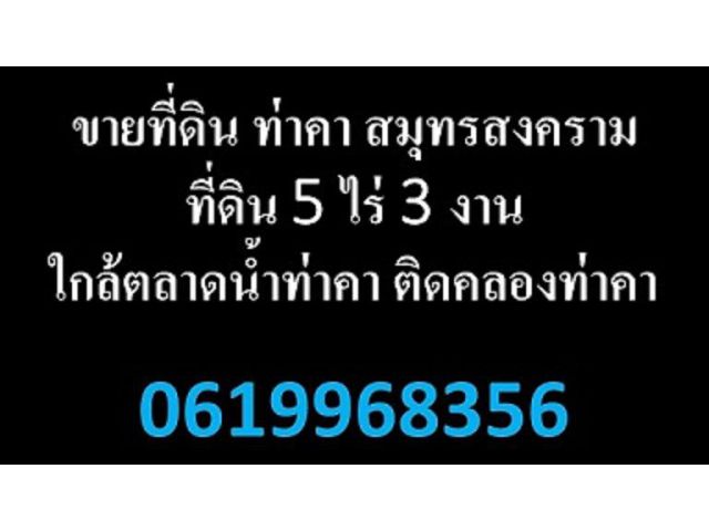 ขายที่ดิน ท่าคา สมุทรสงครามที่ดิน 5 ไร่ 3 งาน ใกล้ตลาดน้ำท่าคา ติดคลองท่าคา