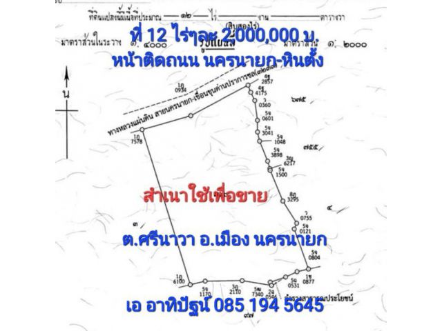 ขายที่ 12ไร่ หน้าติดถนนนครนายก-หินตั้ง ต.ศรีนาวา อ.เมือง นครนายก