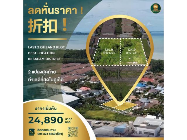 ห้ามพลาด ที่ดินภูเก็ตราคาถูก  ทำเลดีที่ดีที่สุดในภูเก็ต 2 แปลง สุดท้ายยย