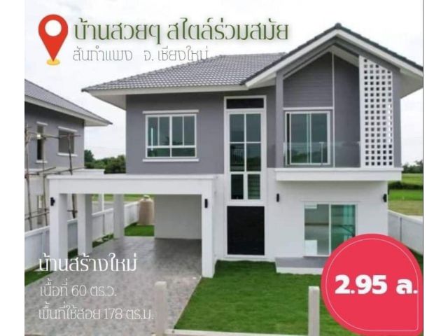 #ขายบ้านสันกำแพง บ้านสร้างใหม่ บ้านเดี่ยว 2 ชั้น  ราคา 2.95 ล.(ประเมิน 3.3ล.)