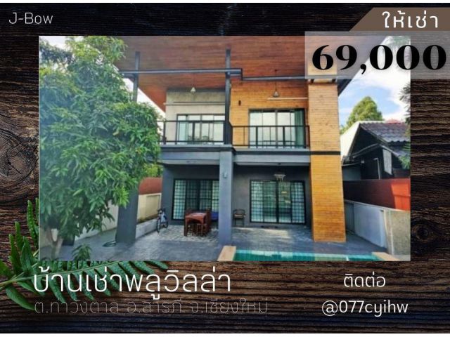 ให้เช่าบ้านสารภี พลูวิลล่า สไตล์โมเดิร์นลอฟท์  ราคาเช่า 69,000 บาท/เดือน