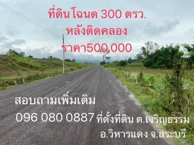 ที่ดินโฉนด 300 ตร.วา หลังติดคลอง ราคารวม 500,000.-