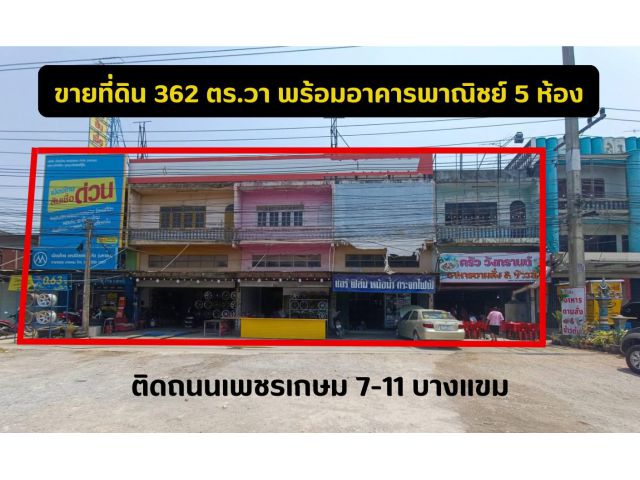 ที่ดินรวม 1ไร่ 1งาน 47 ตารางวา (547ตารางวา)พร้อมตึก5ห้อง เลยเซ็นทรัลนครปฐมไปนิดเดียว