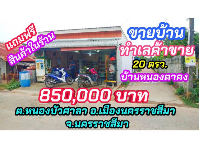 ขายบ้าน "ทำเลค้าขาย" เนื้อที่ 20 ตรว. 1 ชั้น 2 ห้องนอน 1 ห้องน้ำ 1 ห้องครัว แถมฟรี สินค้าในร้าน ชุมชนบ้านหนองคาคง โคราช