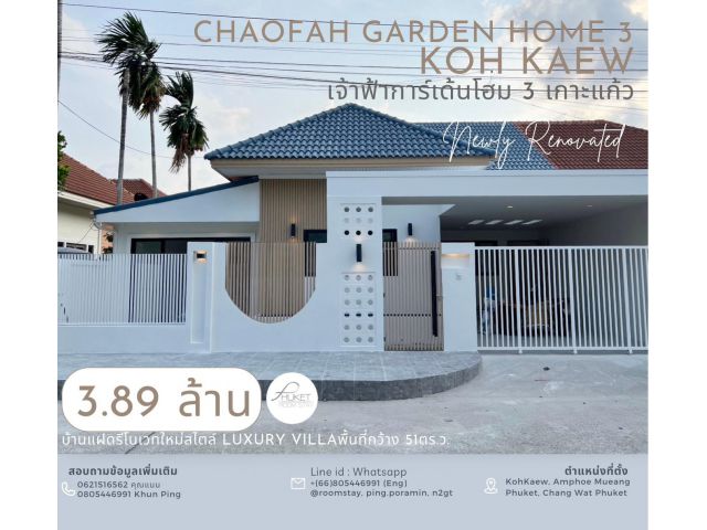 เจ้าฟ้า การ์เด้นโฮม3 เกาะแก้ว CHAOFAH GARDEN HOME 3 KOH-KAEW บ้านแฝด รีโนเวทใหม่ทั้งหลัง พื้นที่กว้าง 51ตร.ว.