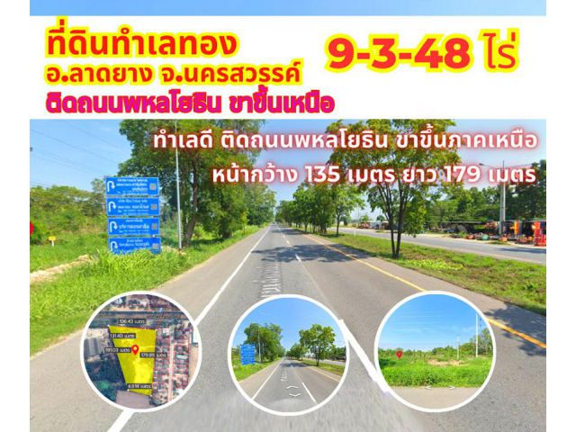 ขายที่ดินนครสวรรค์ 9-3-48 ไร่ ติดถนนหมายเลข 1 พหลโยธิน ฝั่งขาขึ้นภาคเหนือ