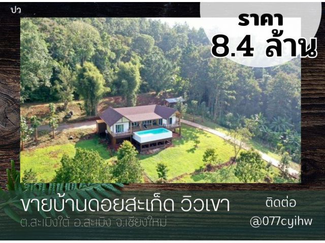 ขายบ้านสะเมิง วิวเขา ธรรมชาติ ราคา 8.4 ล้าน รวมโอน ต่อรองได้