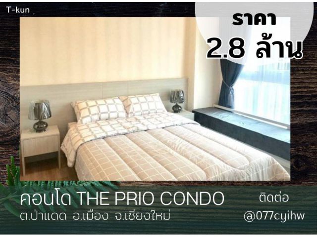 ขายคอนโดเชียงใหม่ THE PRIO CONDO  เนื้อที่ 39.51 ตร.ม.  ราคา 2.8 ล้าน (ฟรีโอน)