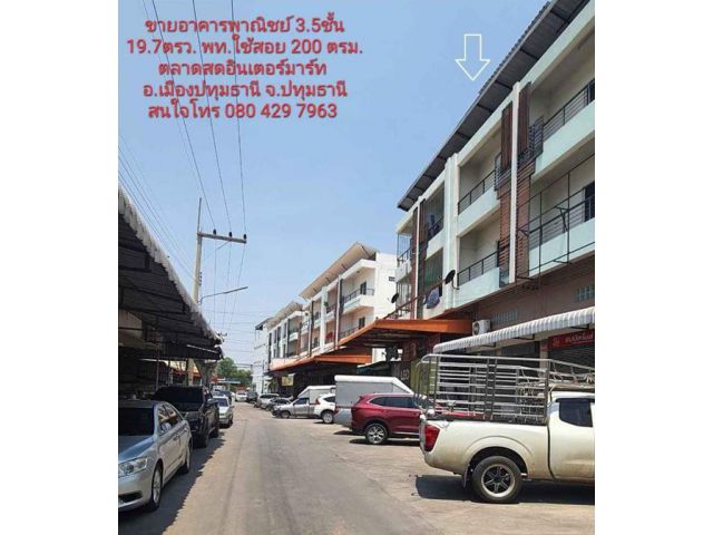 ขายอาคารพาณิชย์ 3.5 ชั้น ทำเลค้าขาย ใจกลางเมือง ตลาดสดอินเตอร์มาร์ท จ.ปทุมธานี โทร 080-429-7963