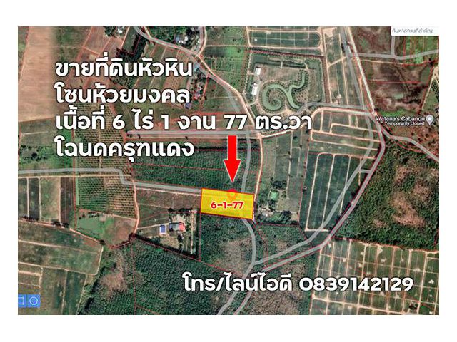 ขายที่ดินหัวหิน โซนห้วยมงคล โฉนดครุฑแดง 6 ไร่ครึ่ง