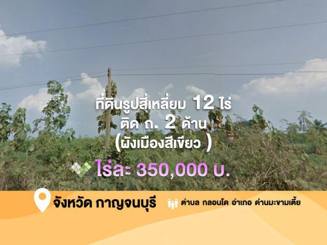 ที่ดินรูปสี่เหลี่ยม 12 ไร่ ติด ถ. 2 ด้าน คอนกรีต (หน้ากว้าง 230 ม.ติด ถ. หลัก และหน้ากว้างติด ถ.ด้านข้าง 120 ม.) (ผังเมืองสีเขียว)