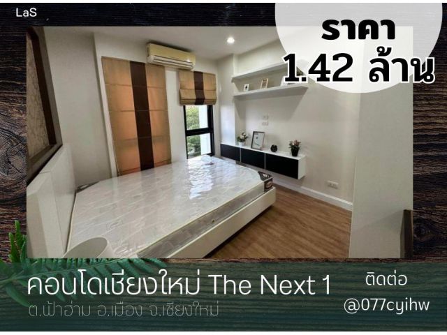 ขายคอนโดเชียงใหม่ The Next 1  เนื้อที่ 29.6 ตร.ม ขายเพียง 1.42 ล้าน ชั้น 5 รีโนเวทใหม่