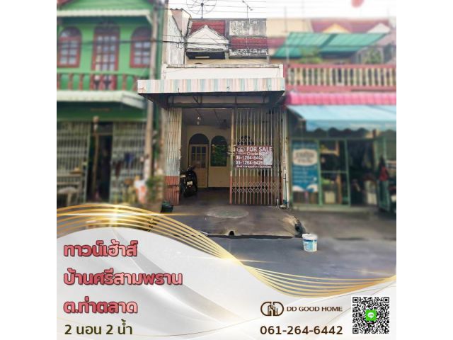 ขายทาวน์เฮาส์ 2 ชั้น บ้านศรีสามพราน ต.ท่าตลาด