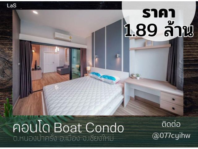 ขายคอนโดเชียงใหม่ Boat Condo  ใกล้ ม.พายัพ ราคา 1.89 ล้านบาท