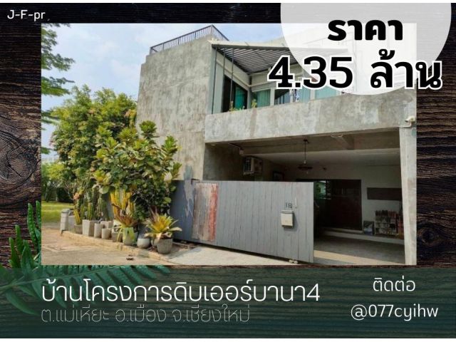 ขายบ้านอำเภอเมืองเชียงใหม่ โครงการดิบเออร์บานา4  ราคา 4.35 ล้านบาท