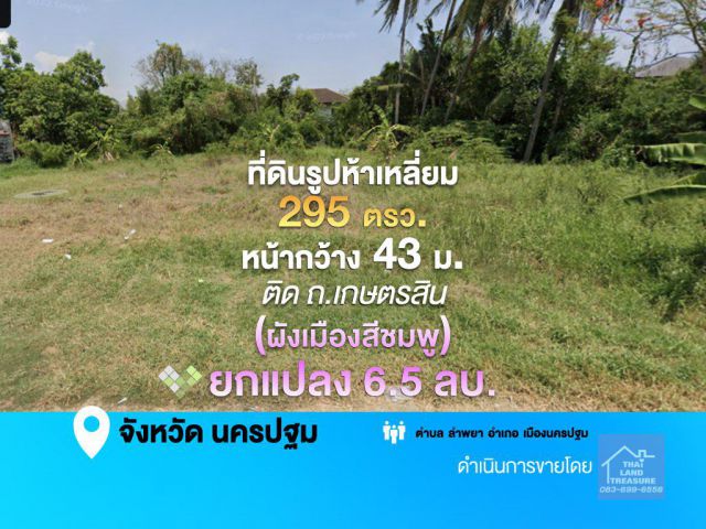 ที่ดินรูปห้าเหลี่ยม 295 ตรว.  หน้ากว้าง 43 ม. ติด ถ.เกษตรสิน (ผังเมืองสีชมพู)