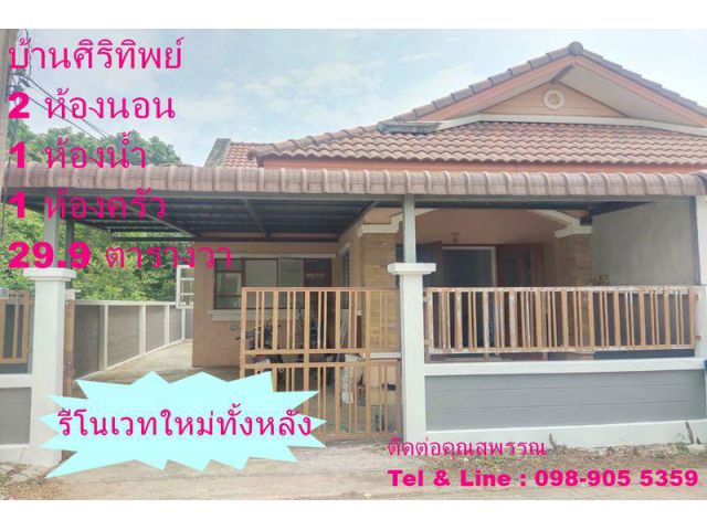 บ้านศิริทิพย์ หลังริมติดธรรมชาติ