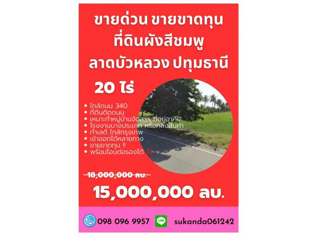 ขายขาดทุน 20 ไร่ เหมาะจัดสรรที่ดิน ผังเมืองสีชมพู