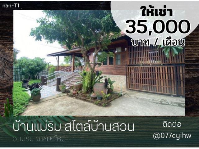 ให้เช่าบ้านแม่ริม สไตล์บ้านสวน มี 2 หลัง ราคาเช่า 35,000 บาท/เดือน